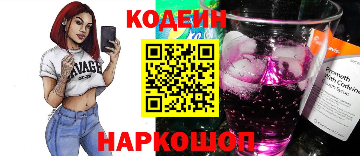 Codein напиток Lean (лин) Сорочинск